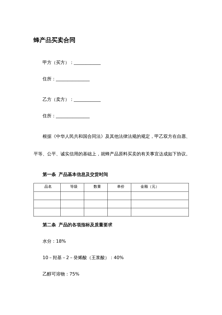 蜂产品买卖合同