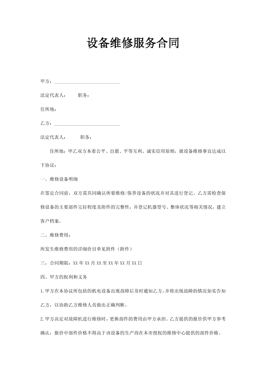 设备维修服务合同