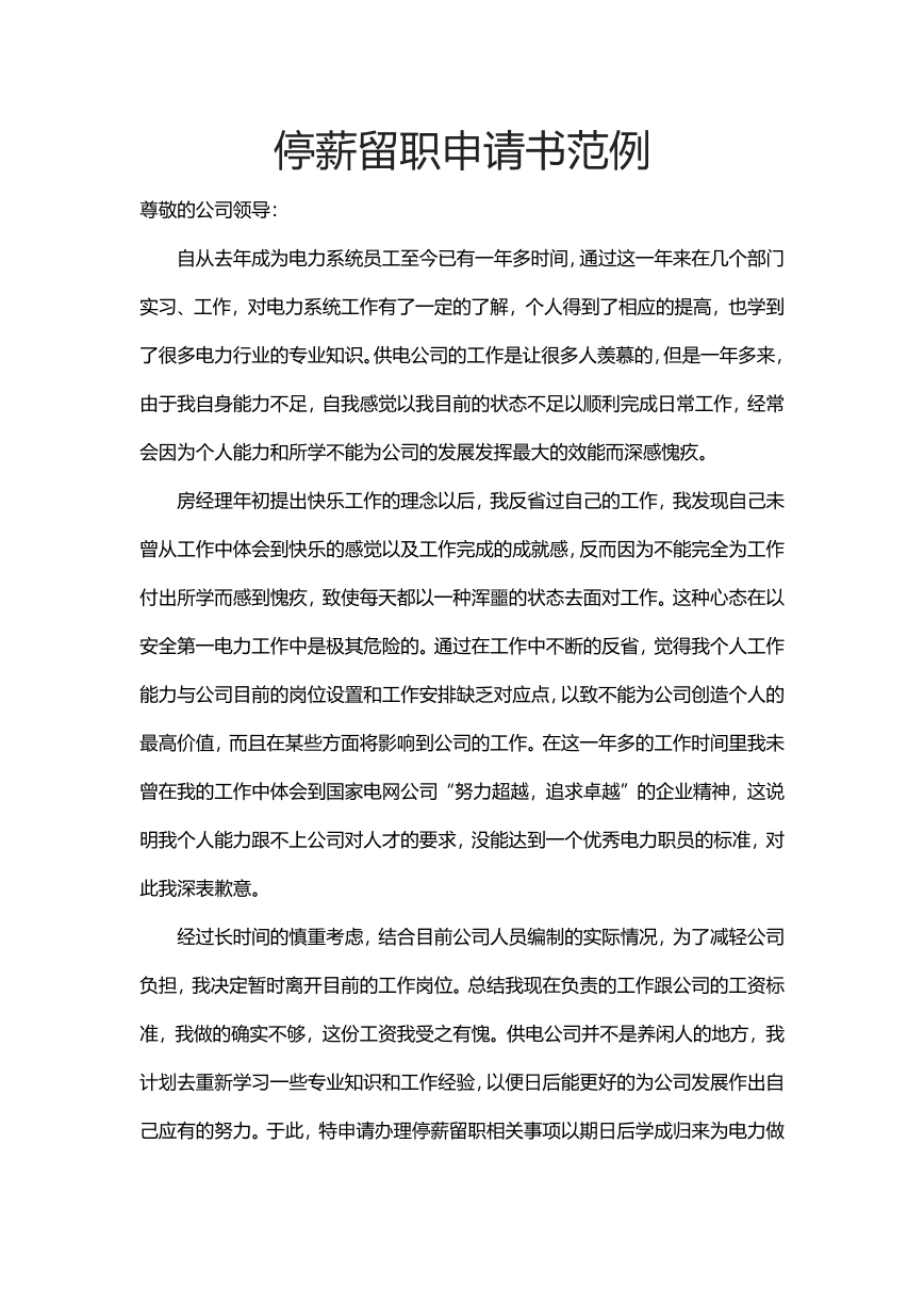 停薪留职申请书范例