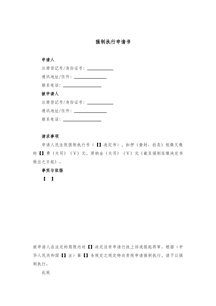 强制执行申请书