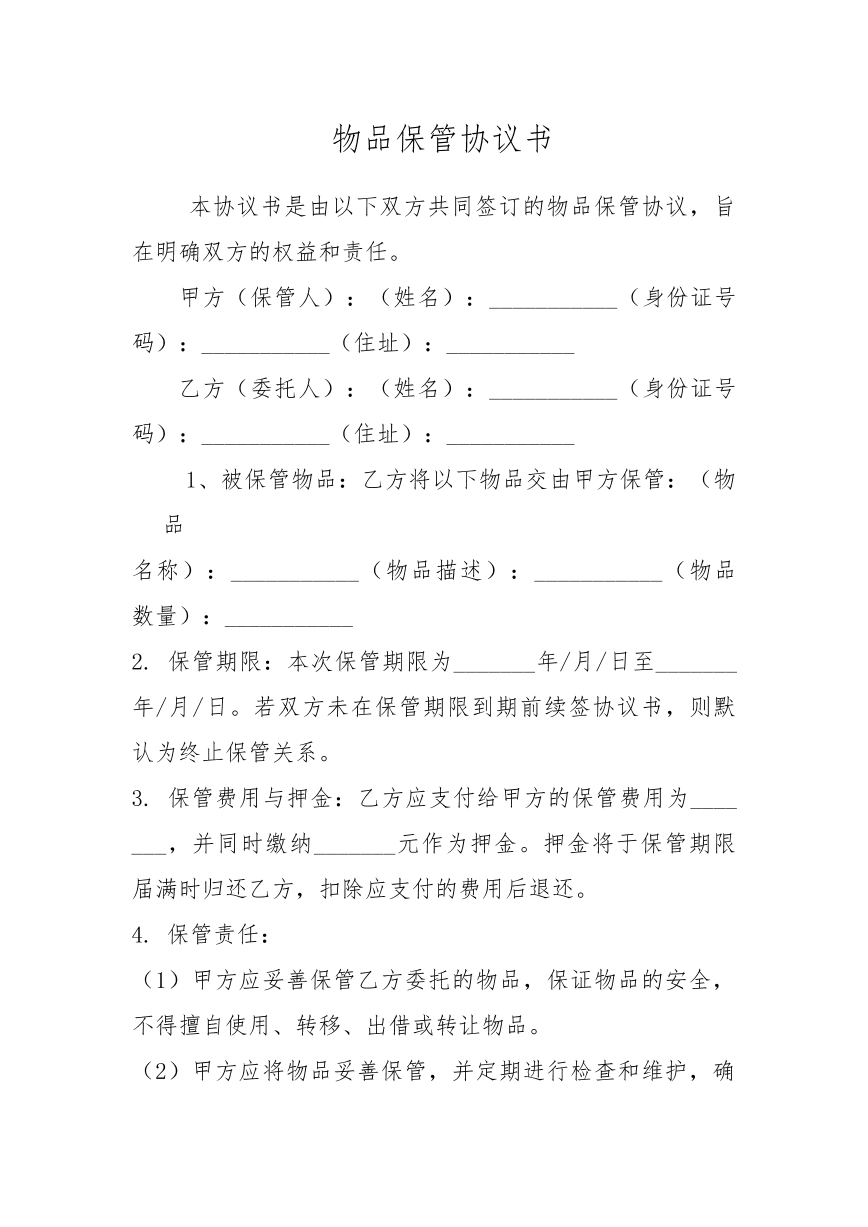 物品保管协议书