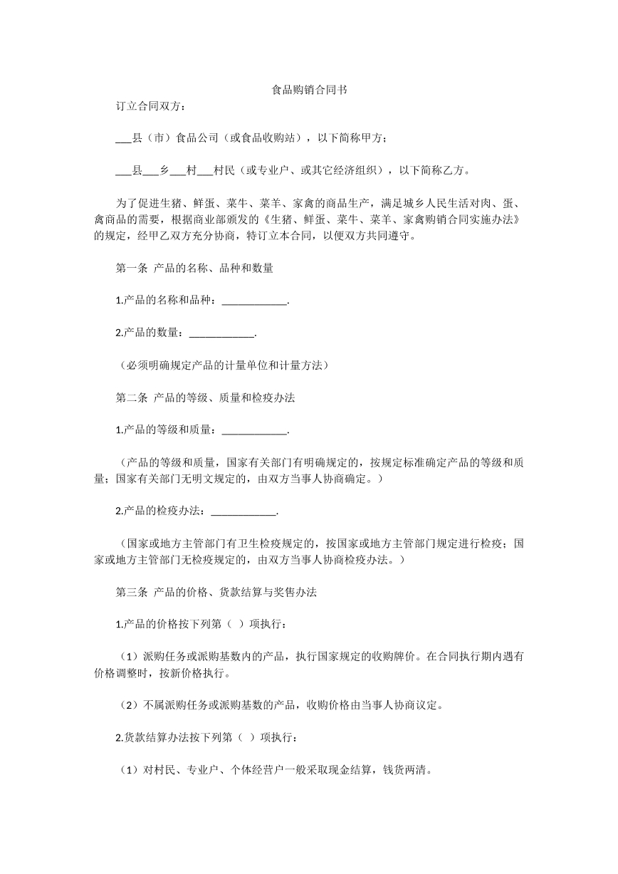 食品购销合同书