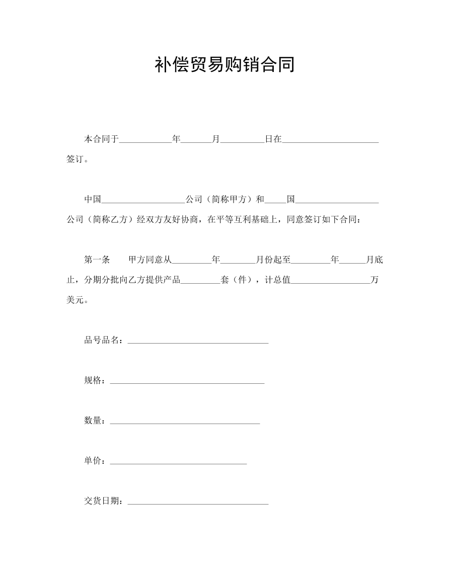补偿贸易购销合同