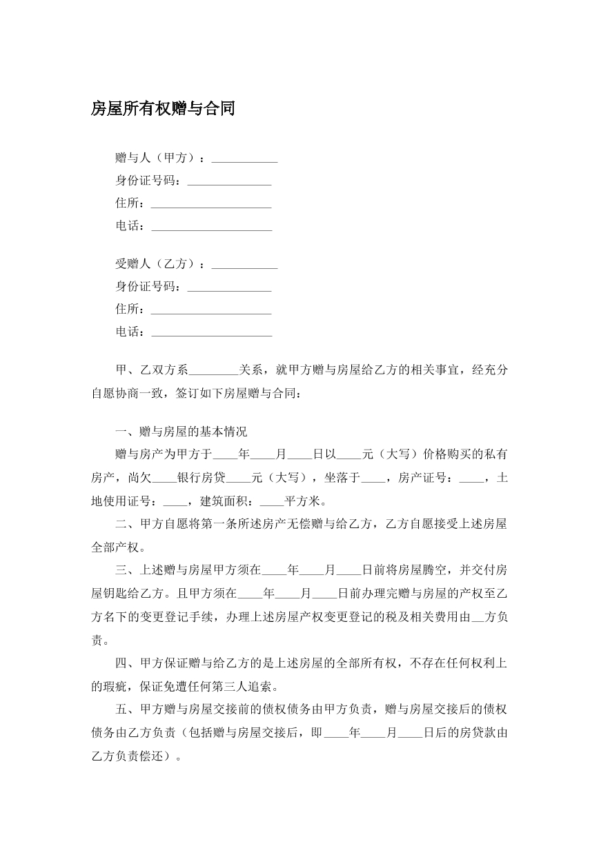 房屋所有权赠与合同