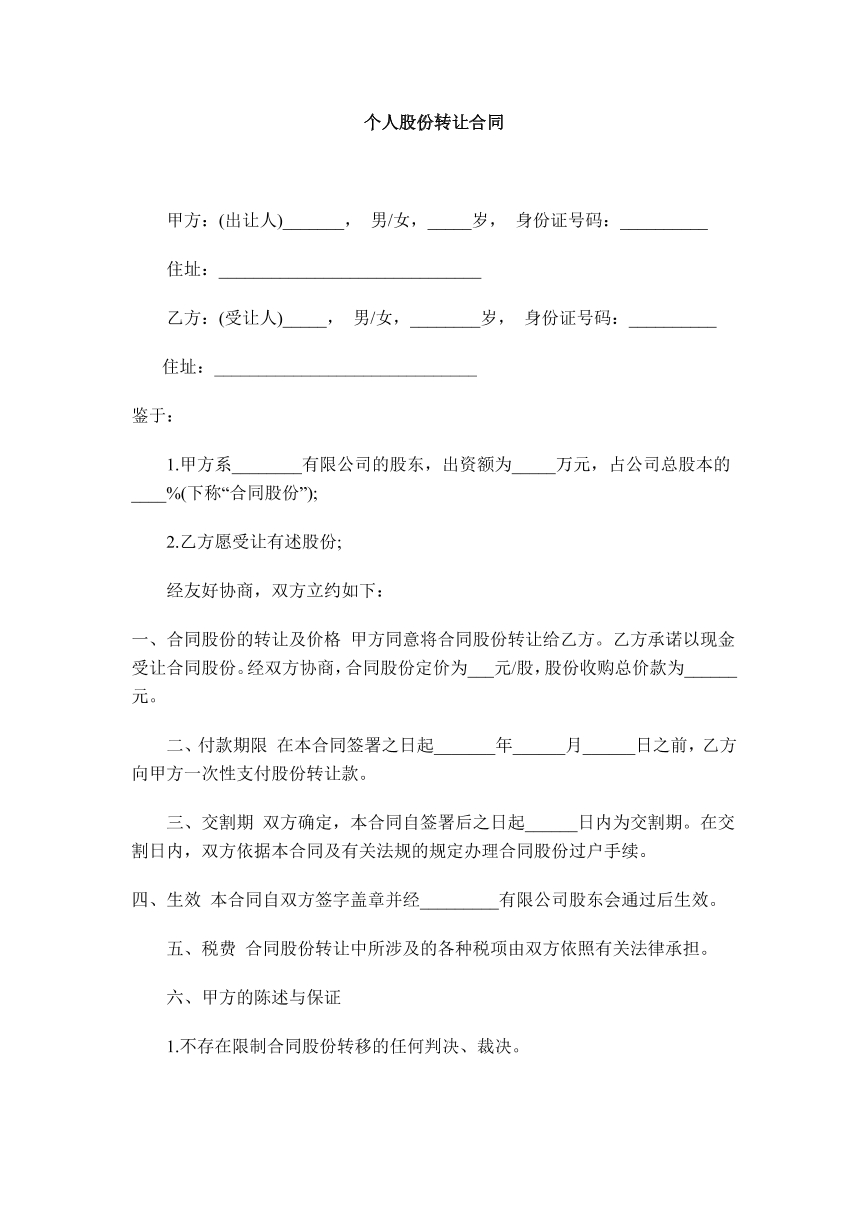 个人股份转让合同