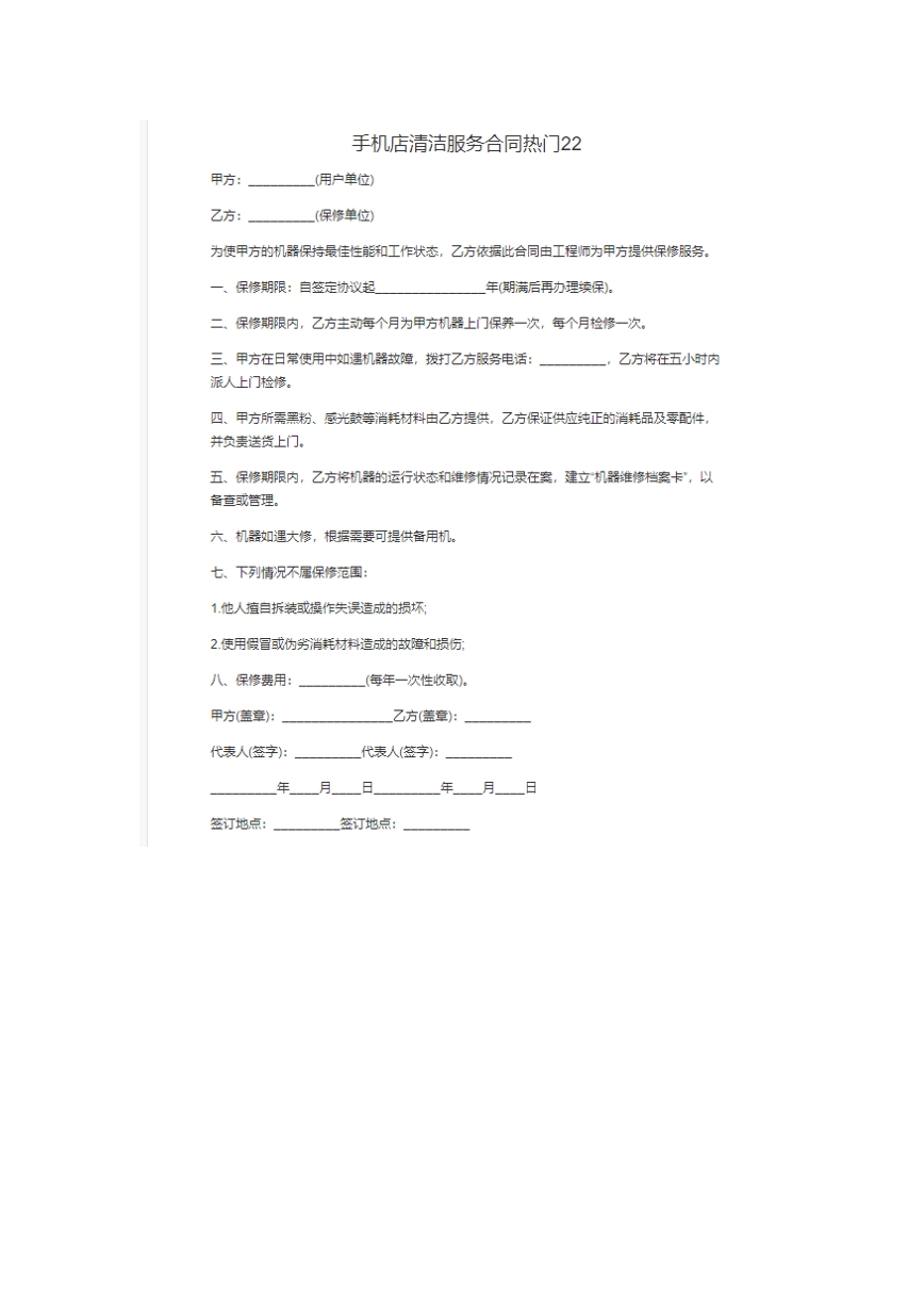 手机店清洁服务合同