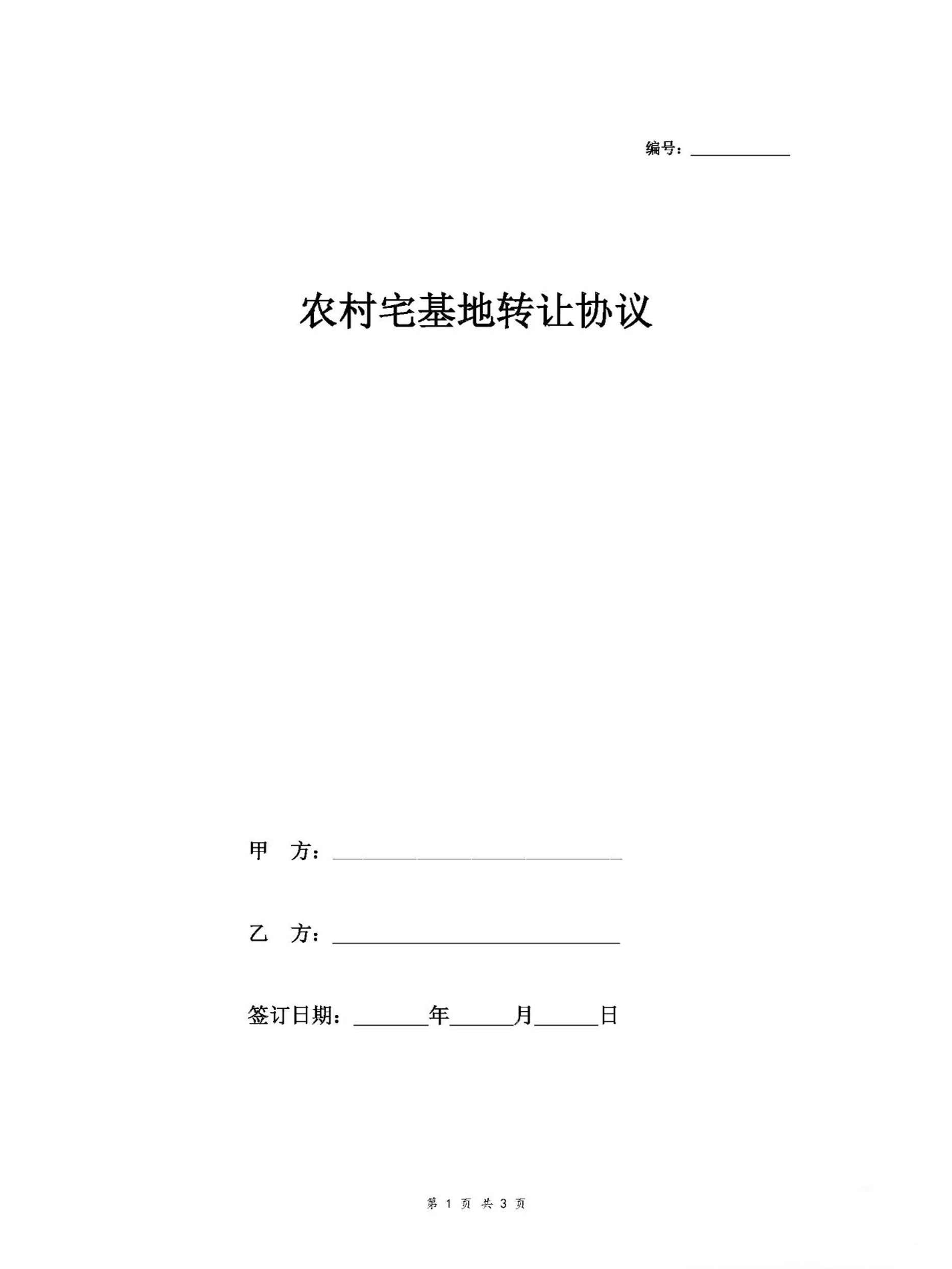 宅基地转让协议