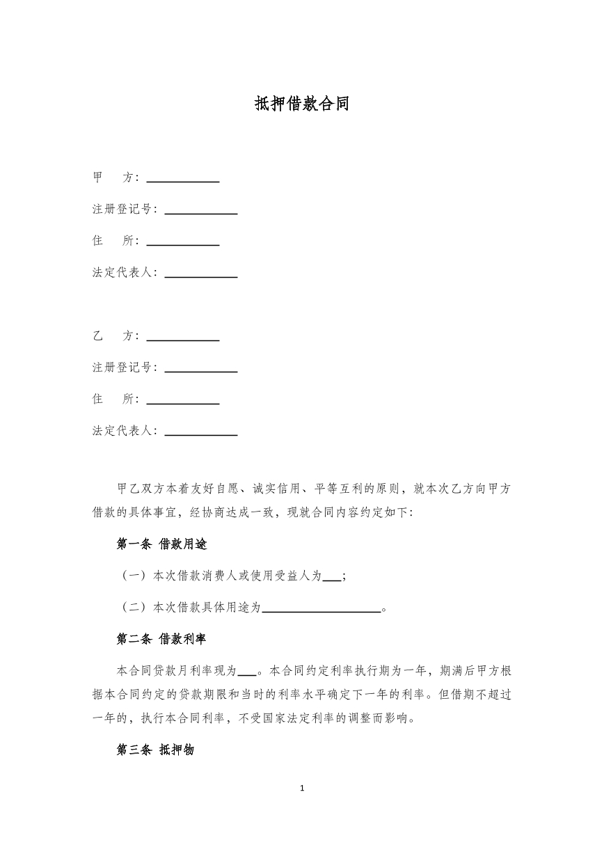 抵押贷款合同
