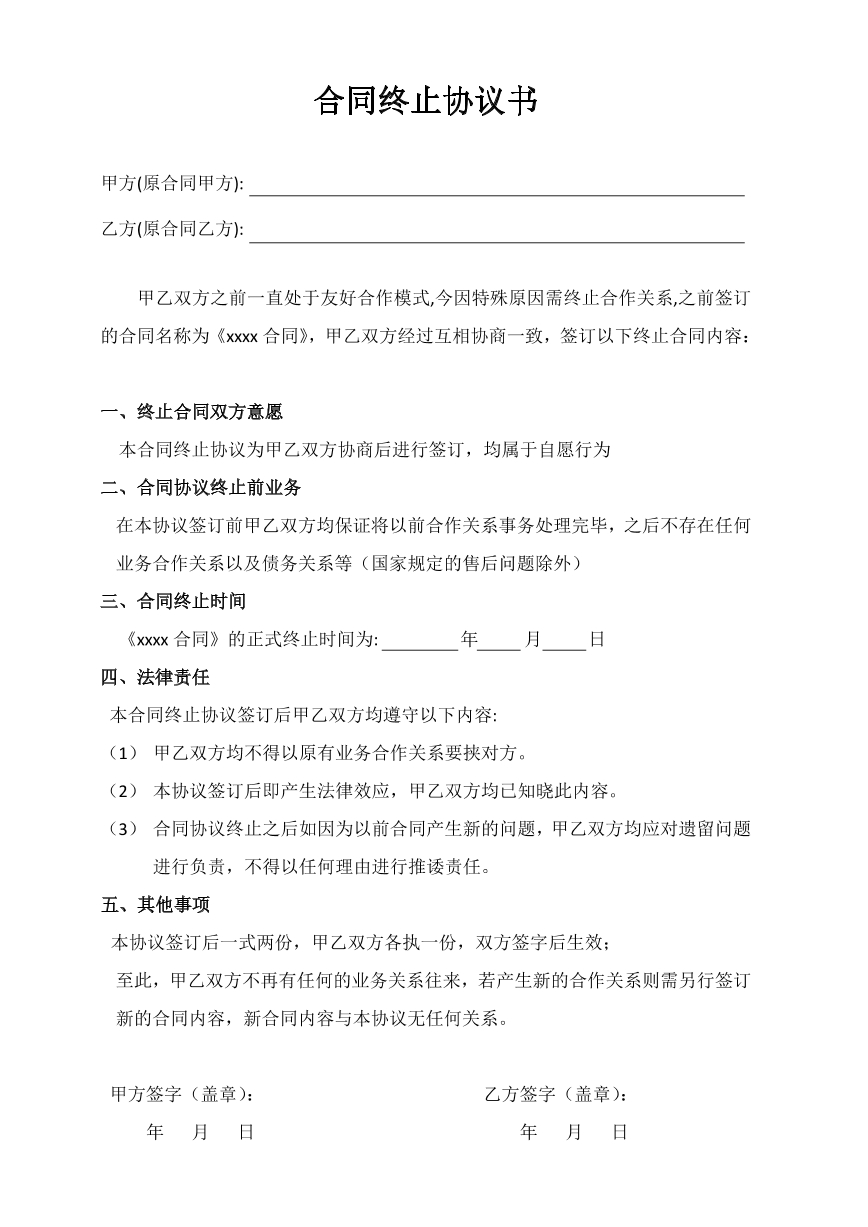 合同终止协议书