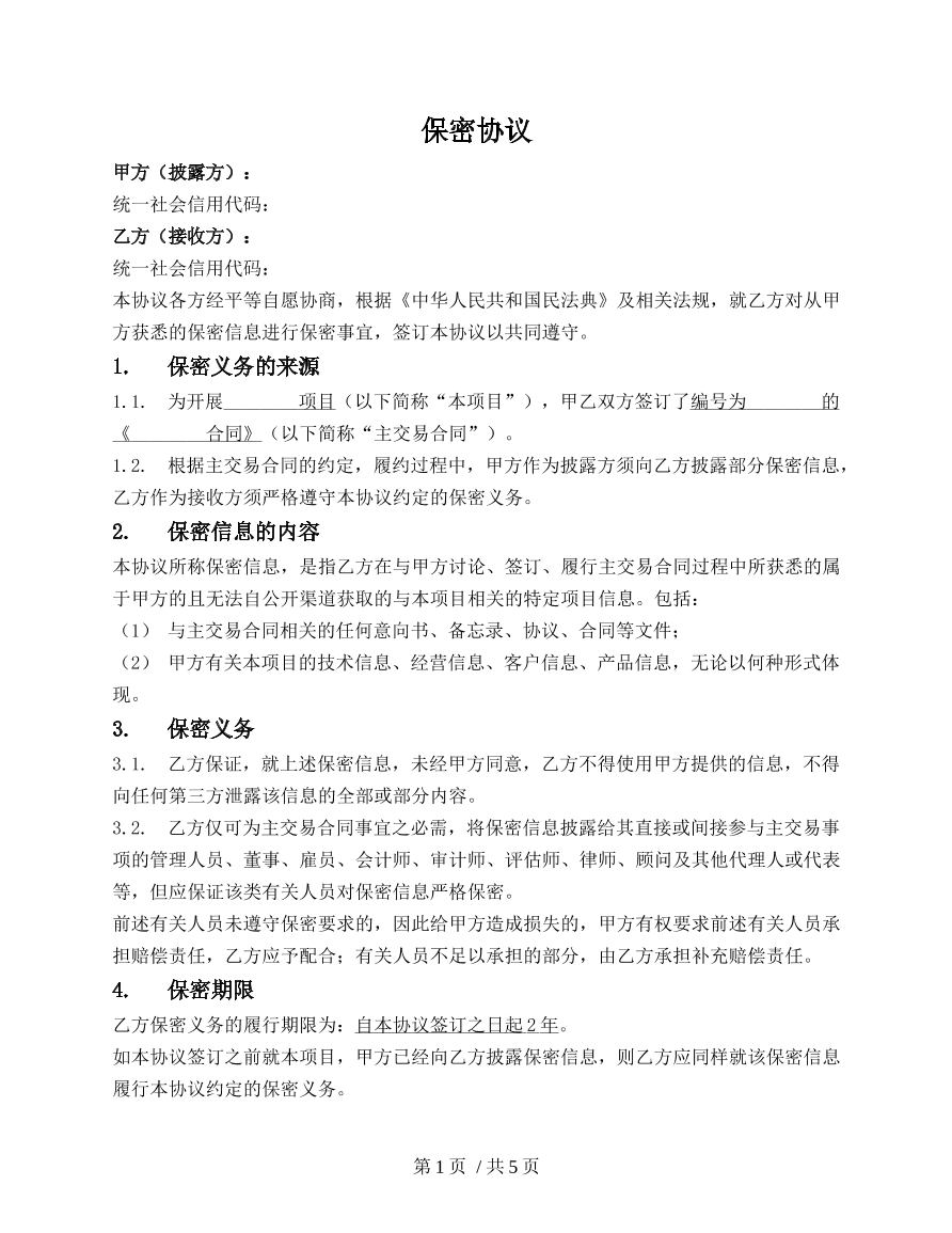 保密协议