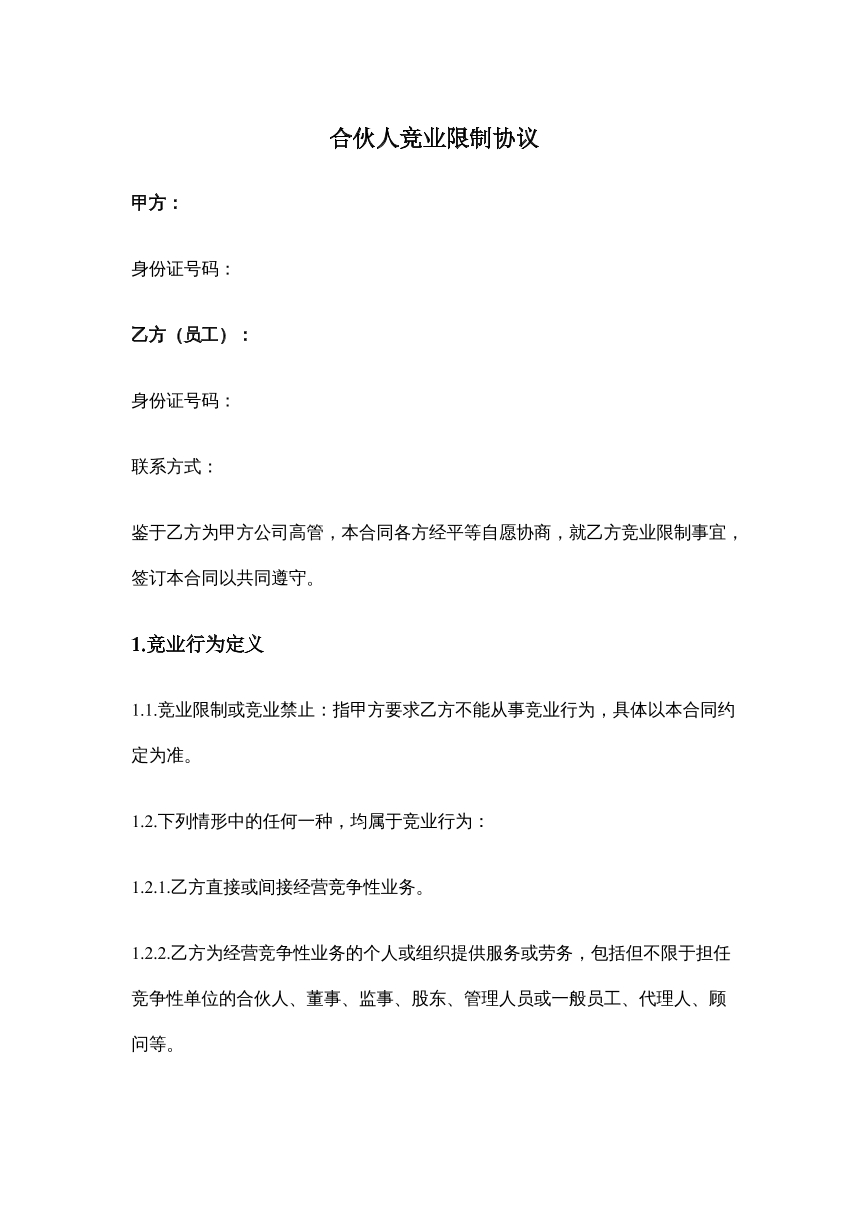 竞业协议