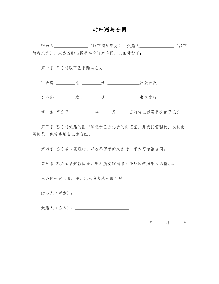 动产赠与合同