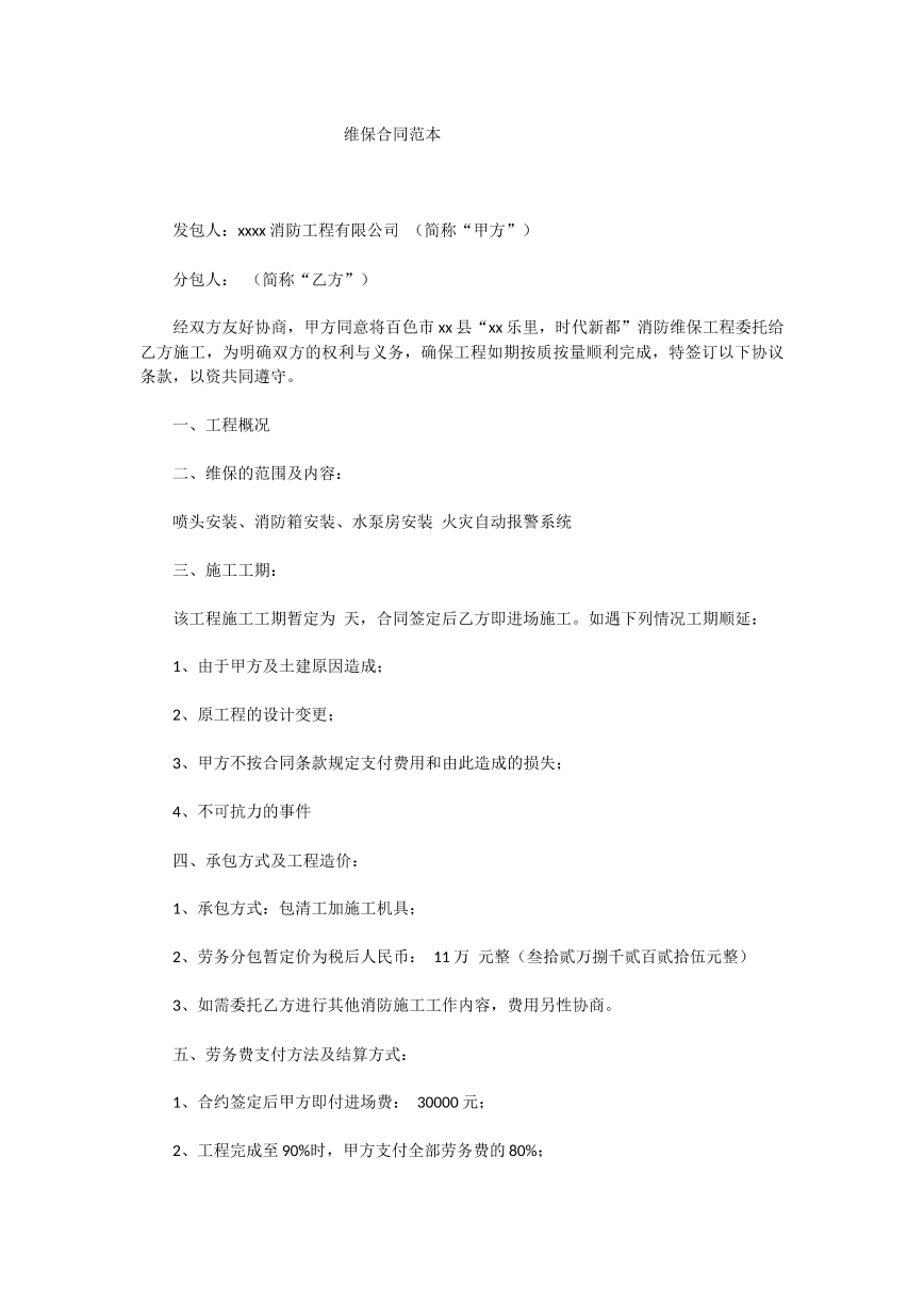 维保合同范本