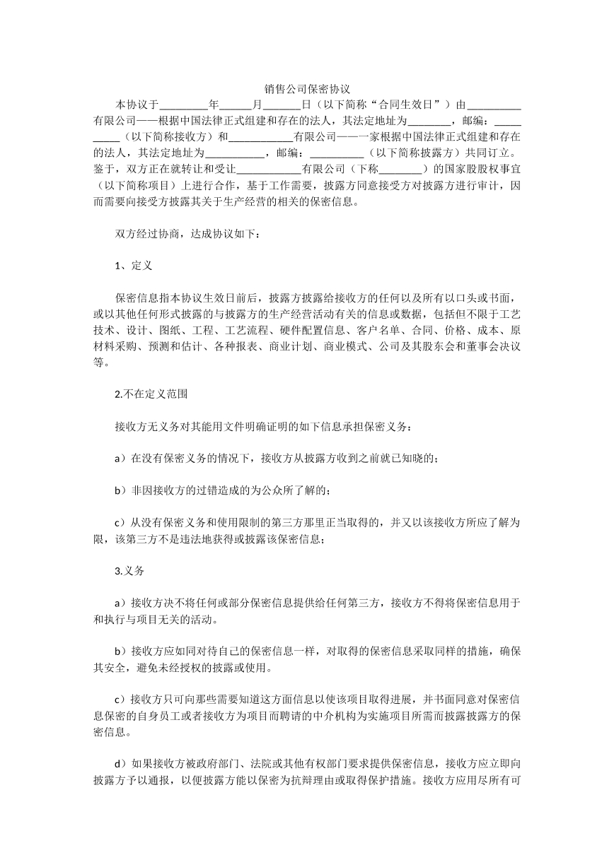 销售公司保密协议