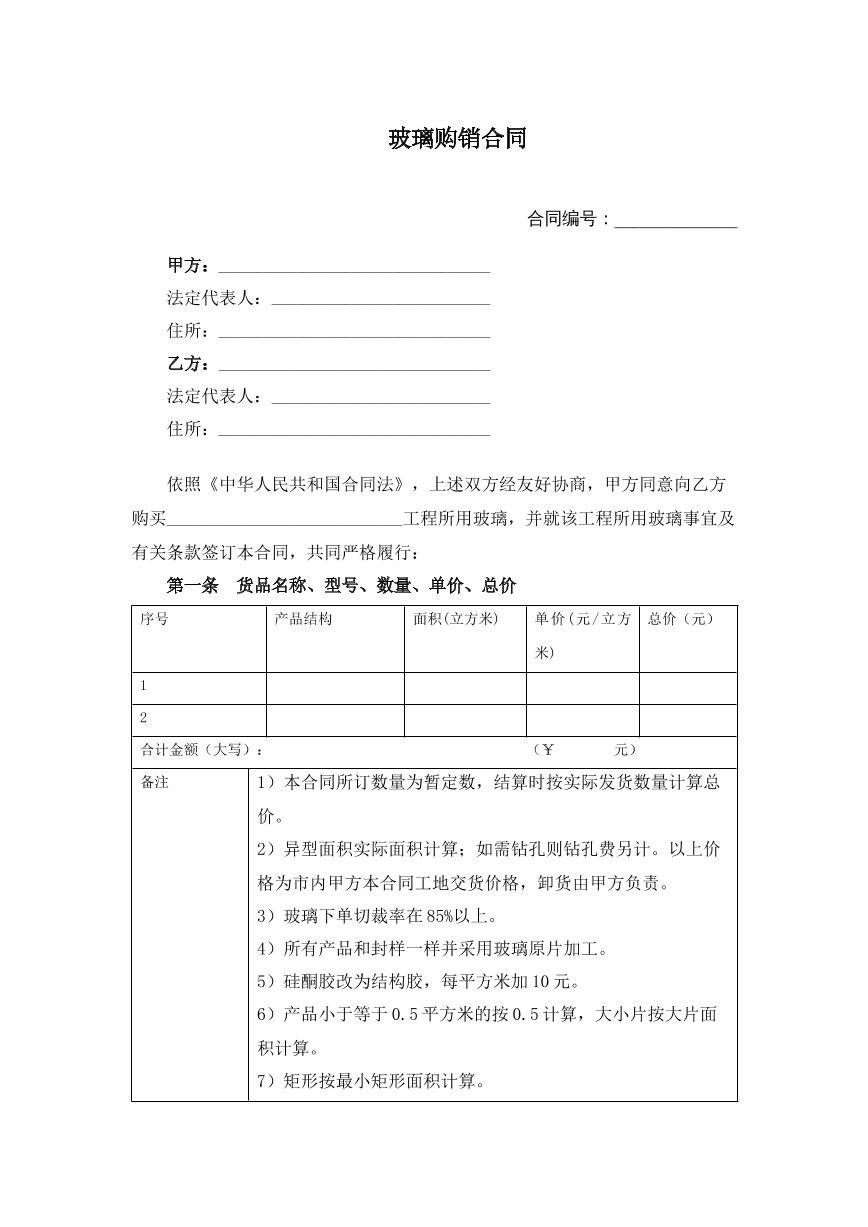玻璃购销合同