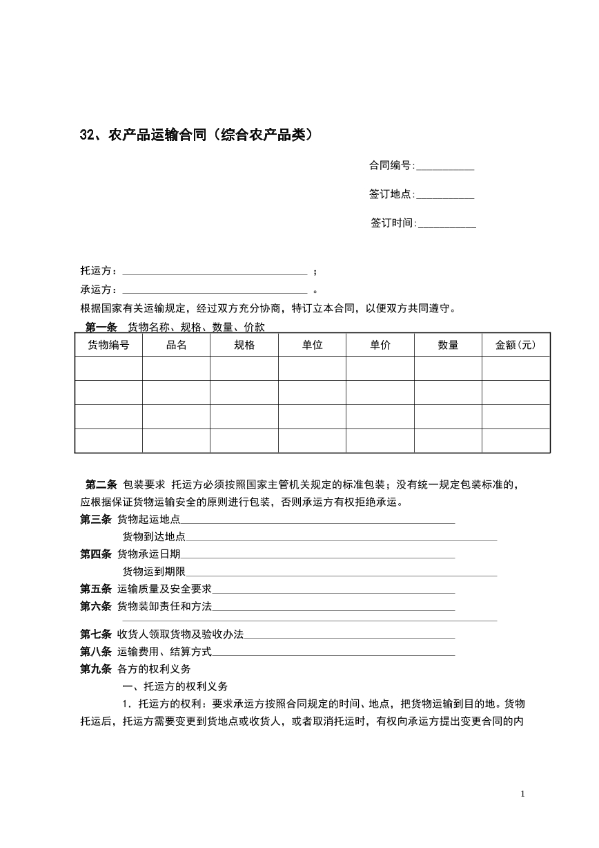 农产品运输合同