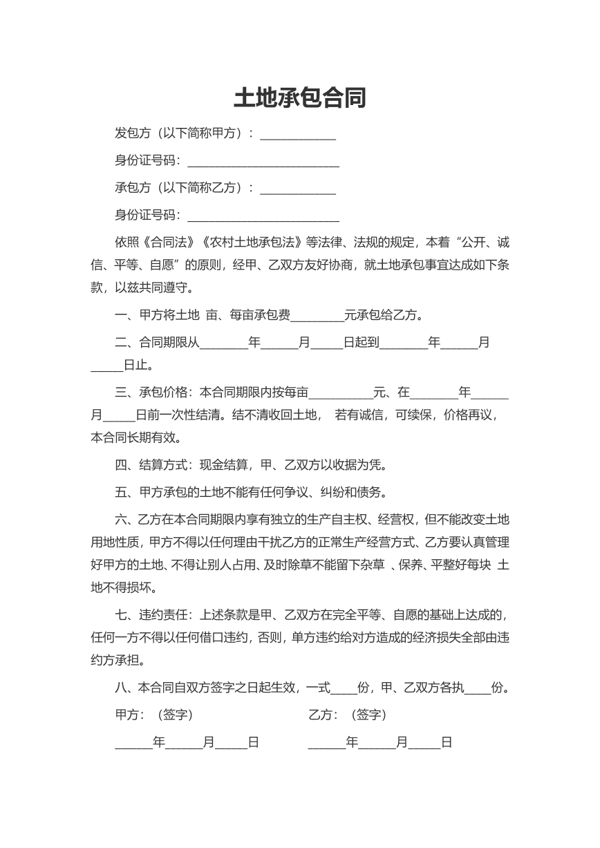 土地承包合同