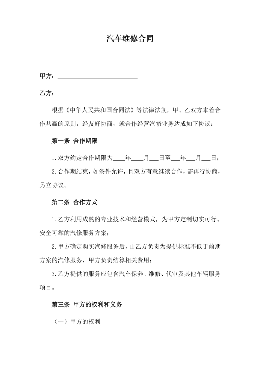 汽车维修合同