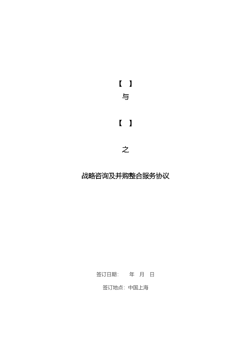战略咨询以及购整合服务协议
