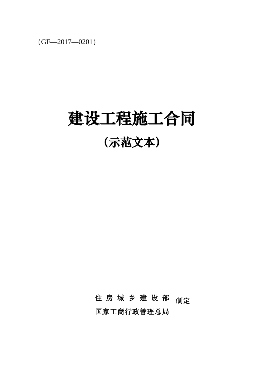工程建设施工合同