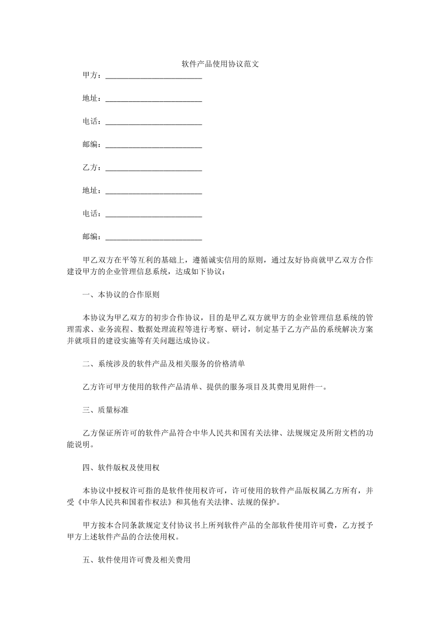 软件产品使用协议范文