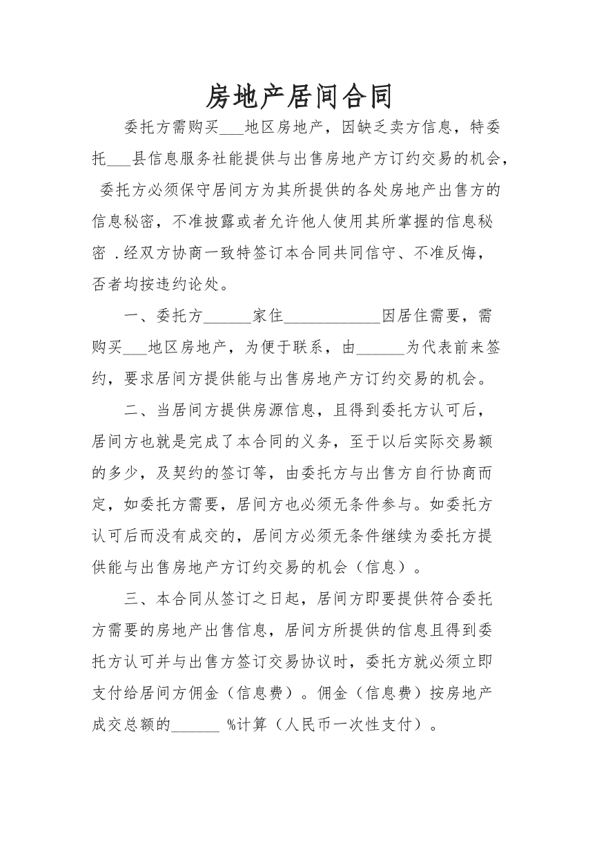 房地产居间合同