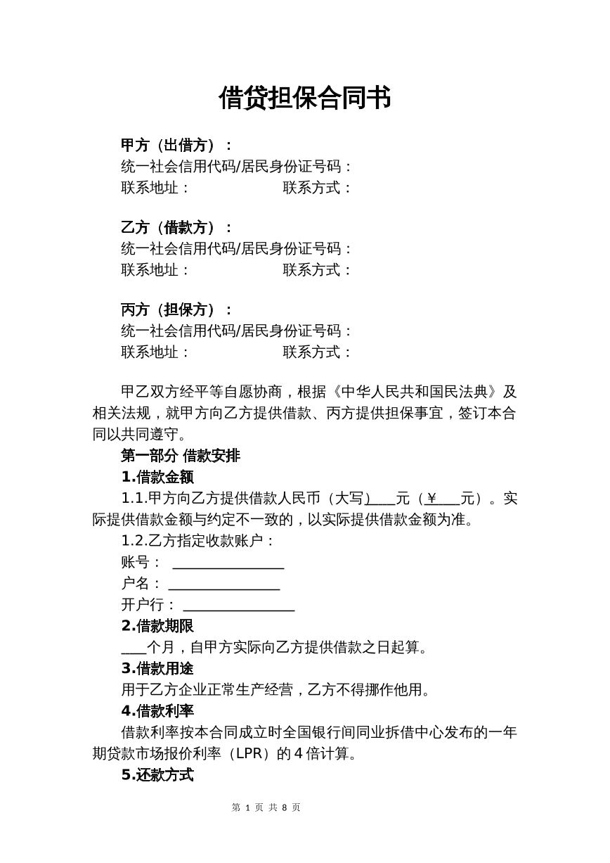 借贷担保合同书