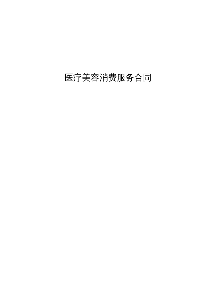 医疗美容消费服务合同