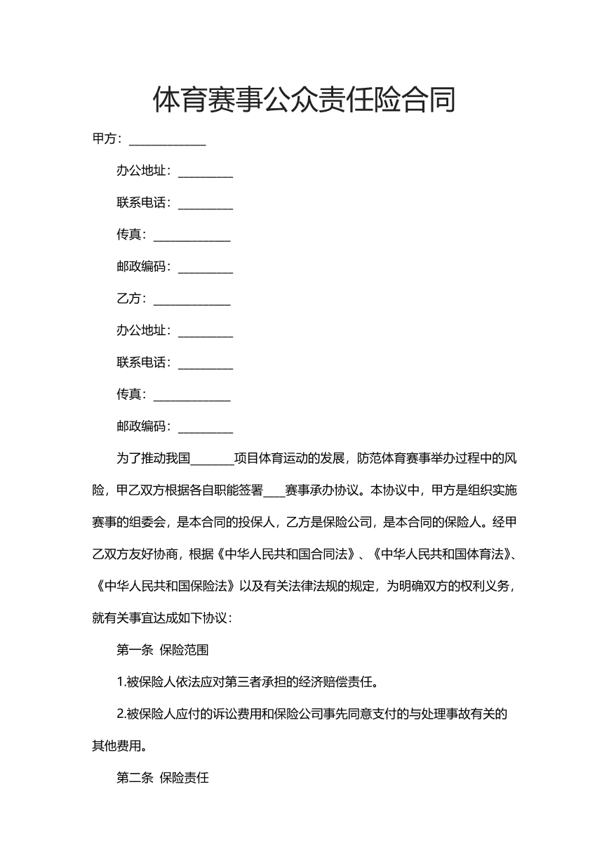 体育赛事公众责任险合同