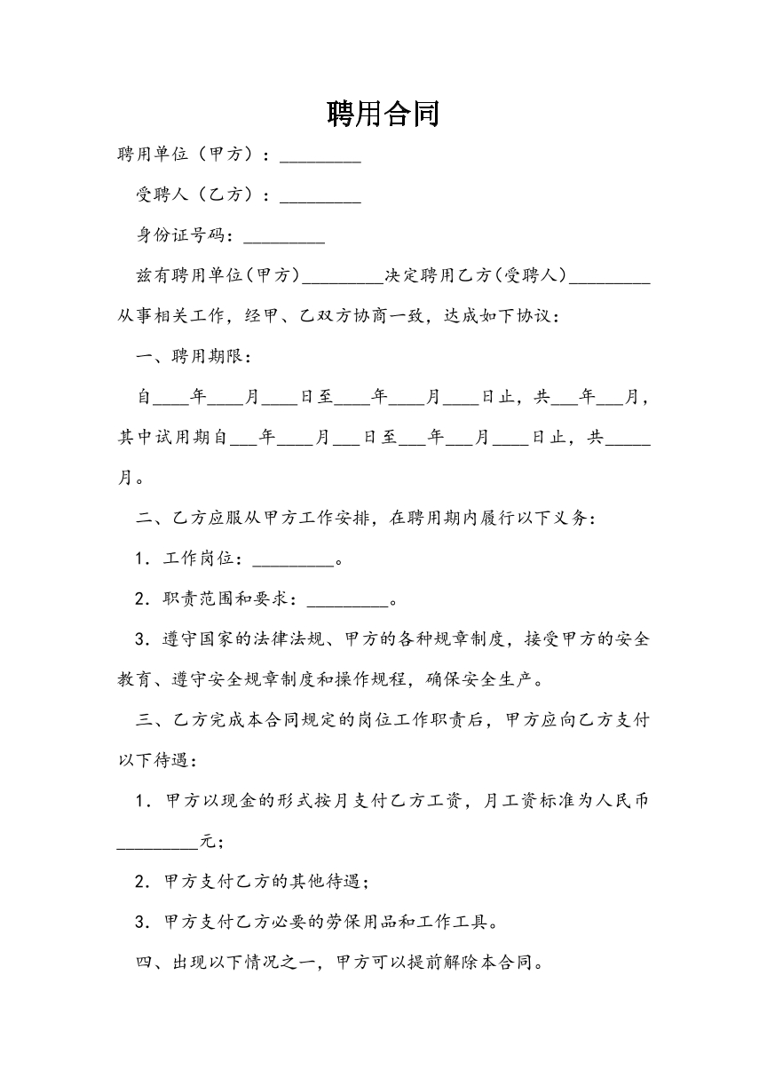 聘用合同