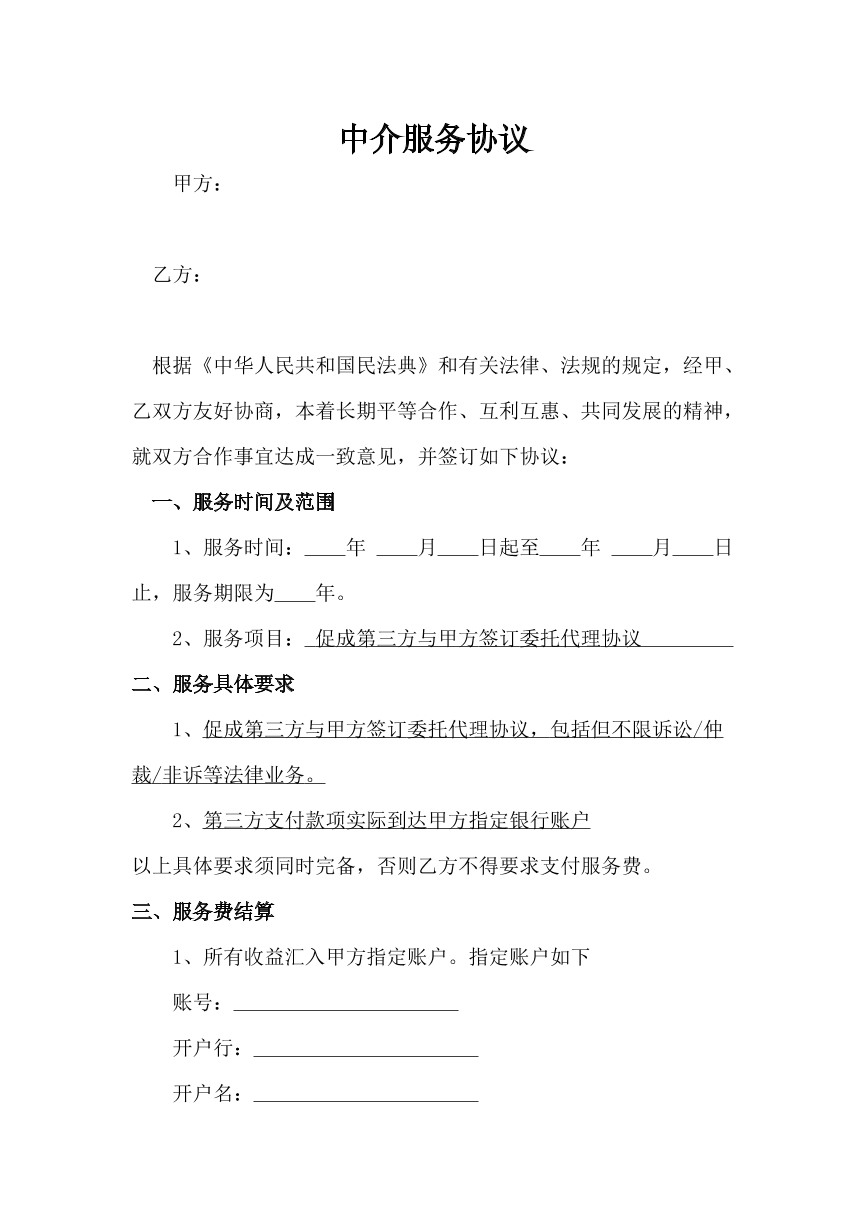 中介服务协议