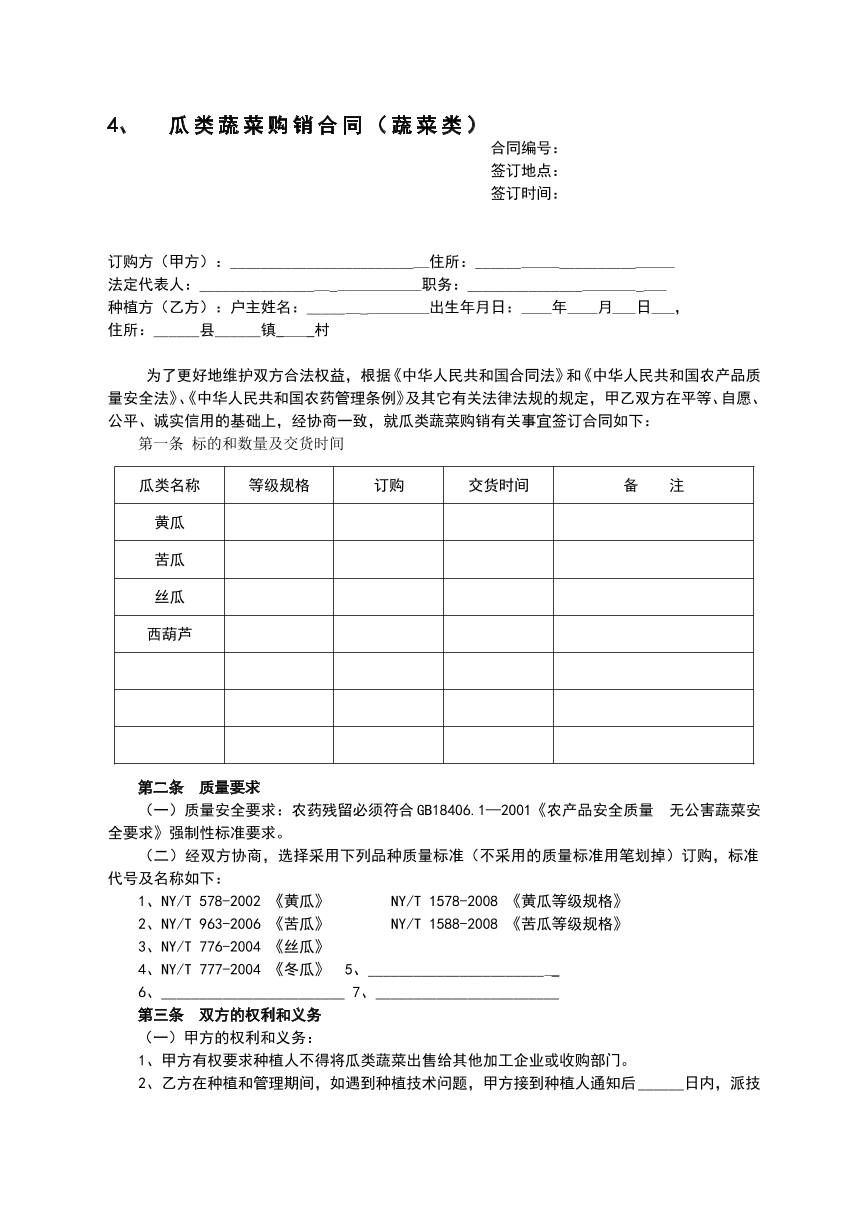 瓜类蔬菜购销合同