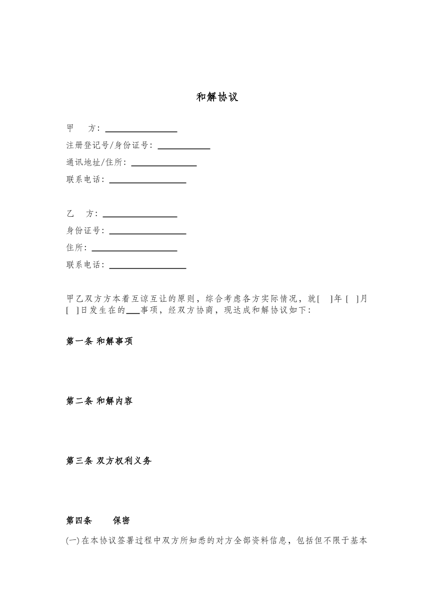 和解协议