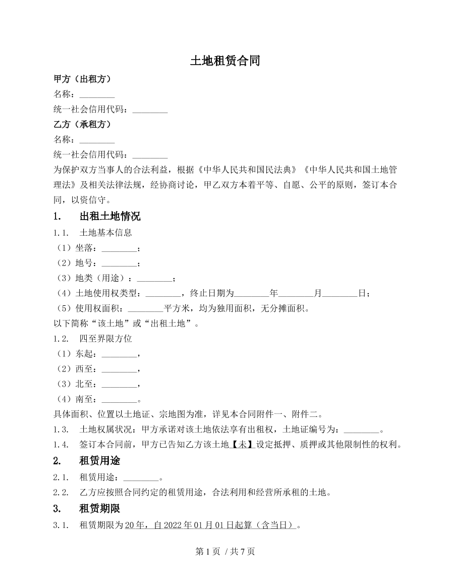 土地租赁合同