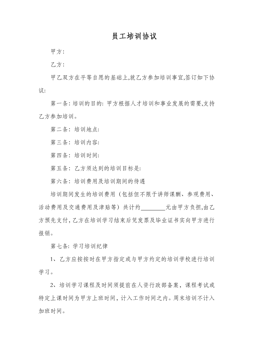 员工培训协议