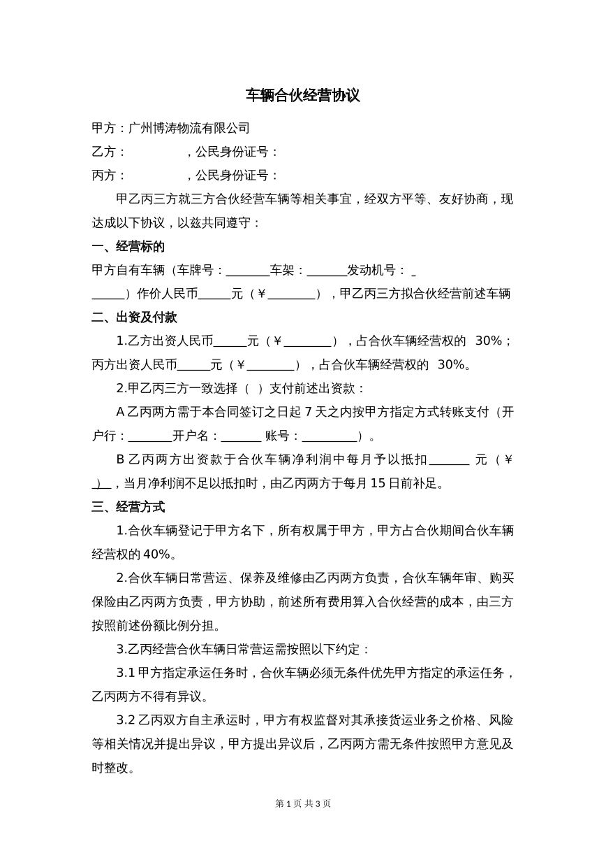 车辆合伙经营协议