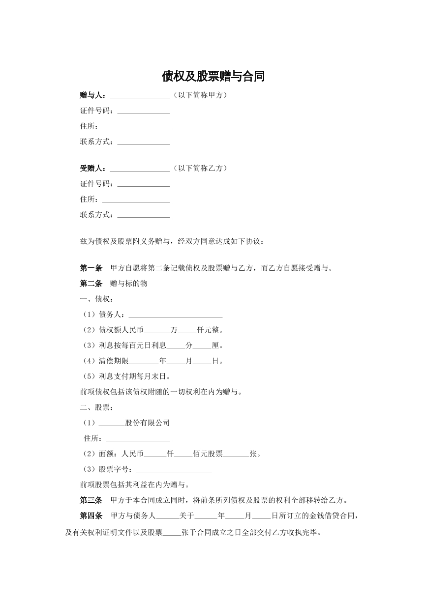 债权及股票赠与合同