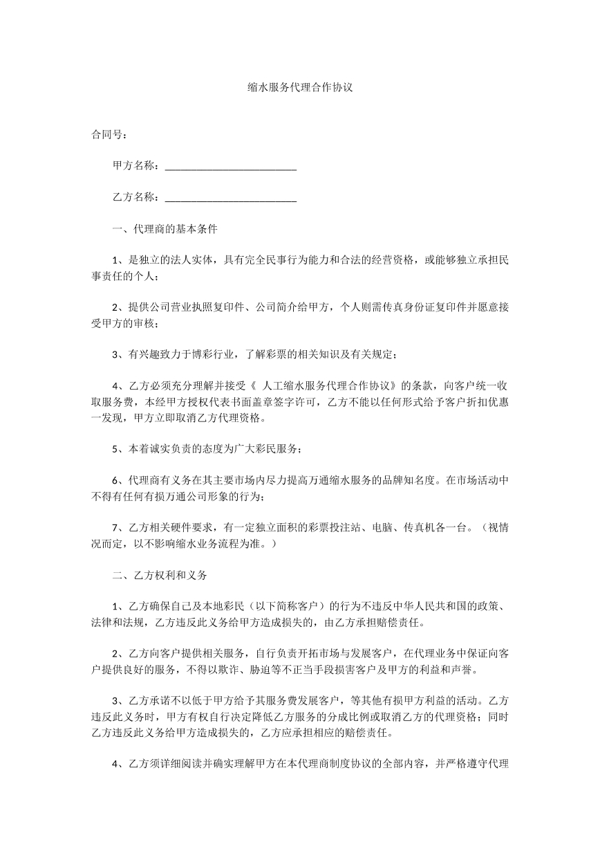 缩水服务代理合作协议