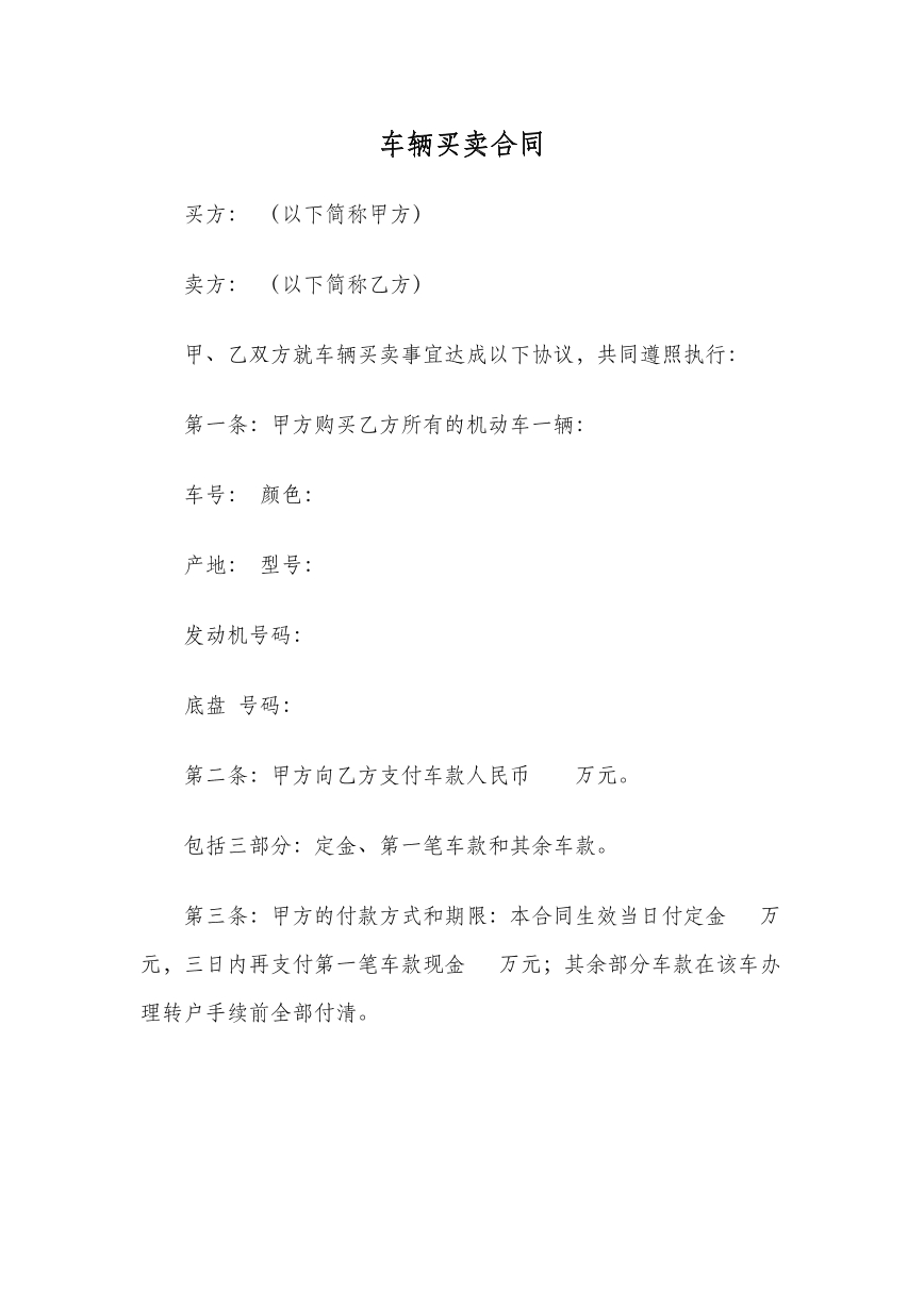 车辆买卖协议