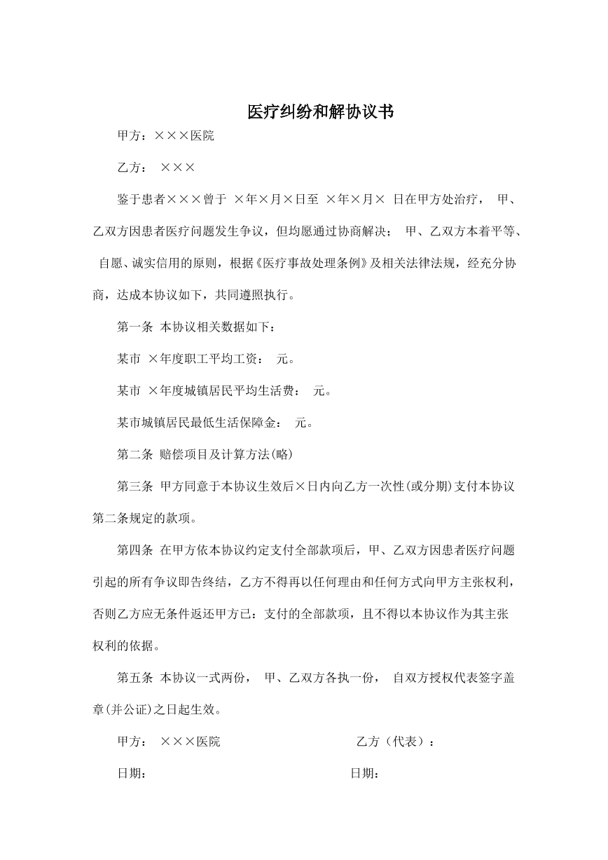 医疗纠纷和解协议书