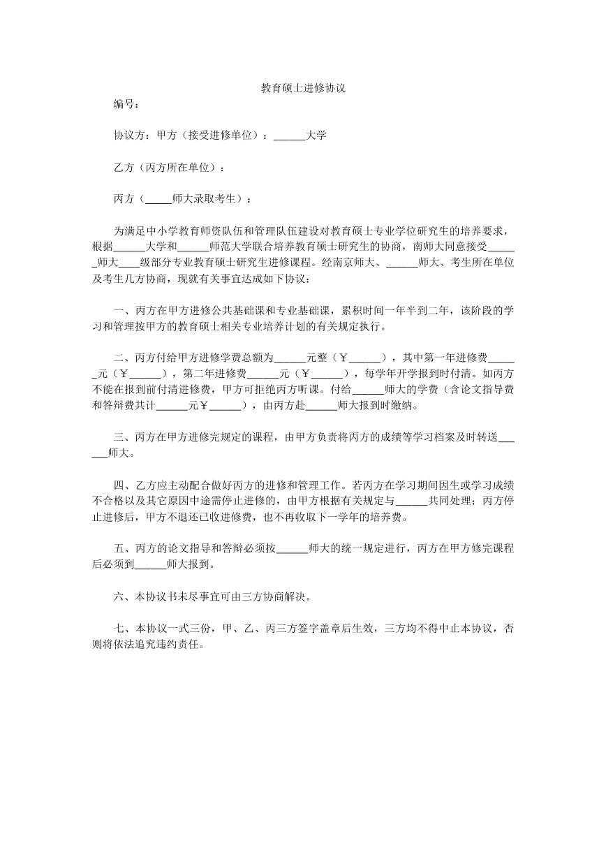 教育硕士进修协议