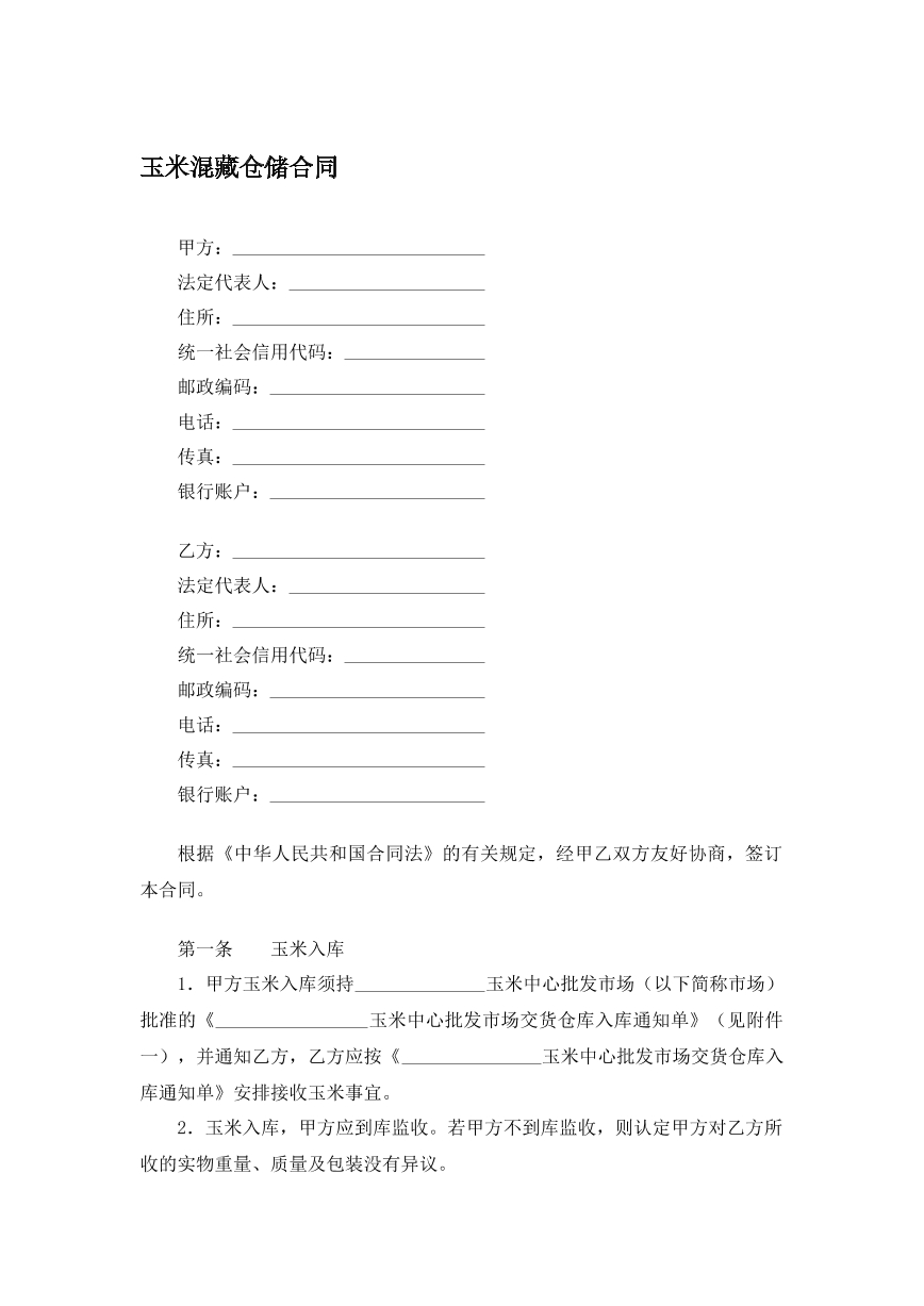 玉米仓储合同