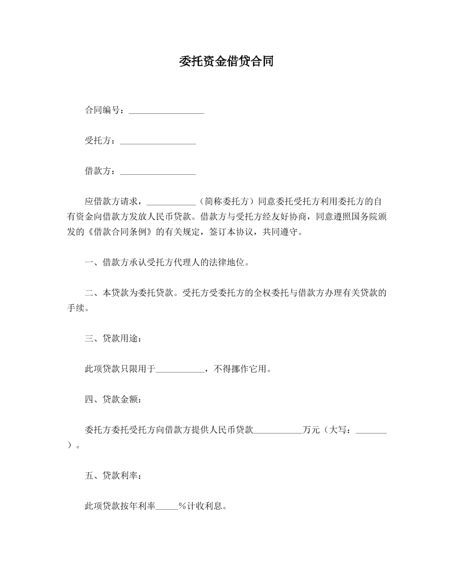 委托资金借贷合同
