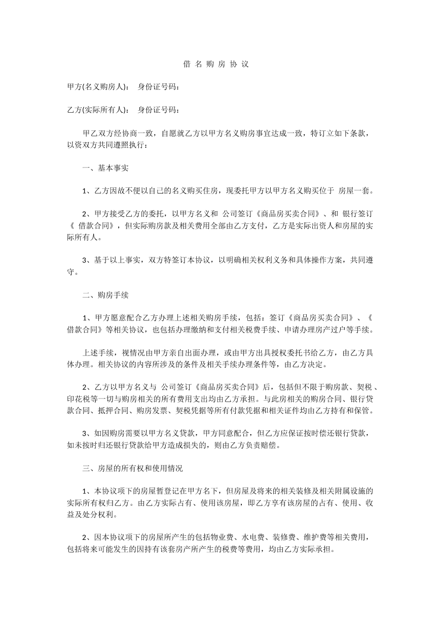 借名买房协议