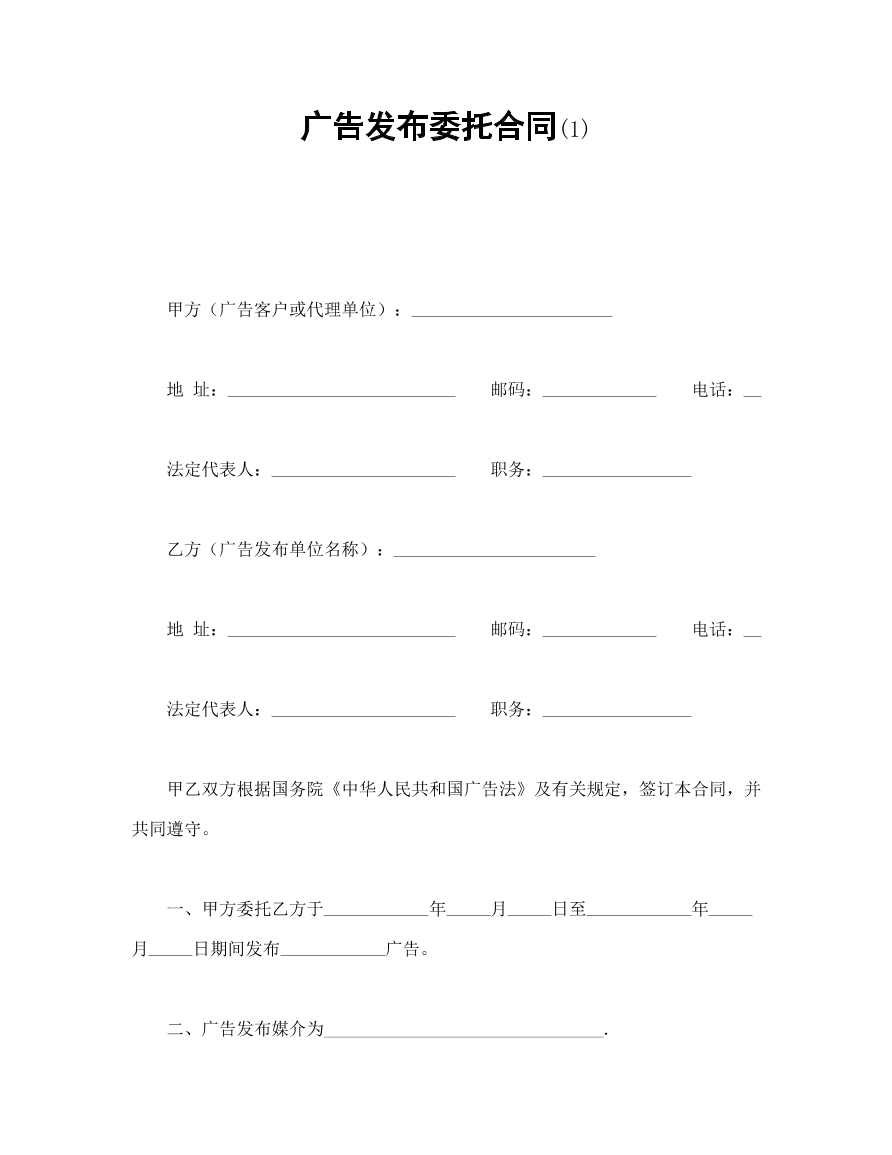 广告发布委托合同