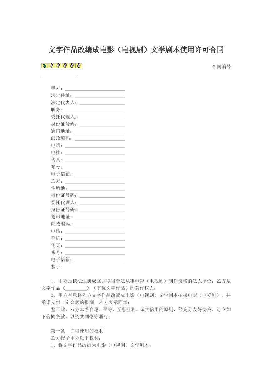 文字作品改编成电影文学剧本使用合同