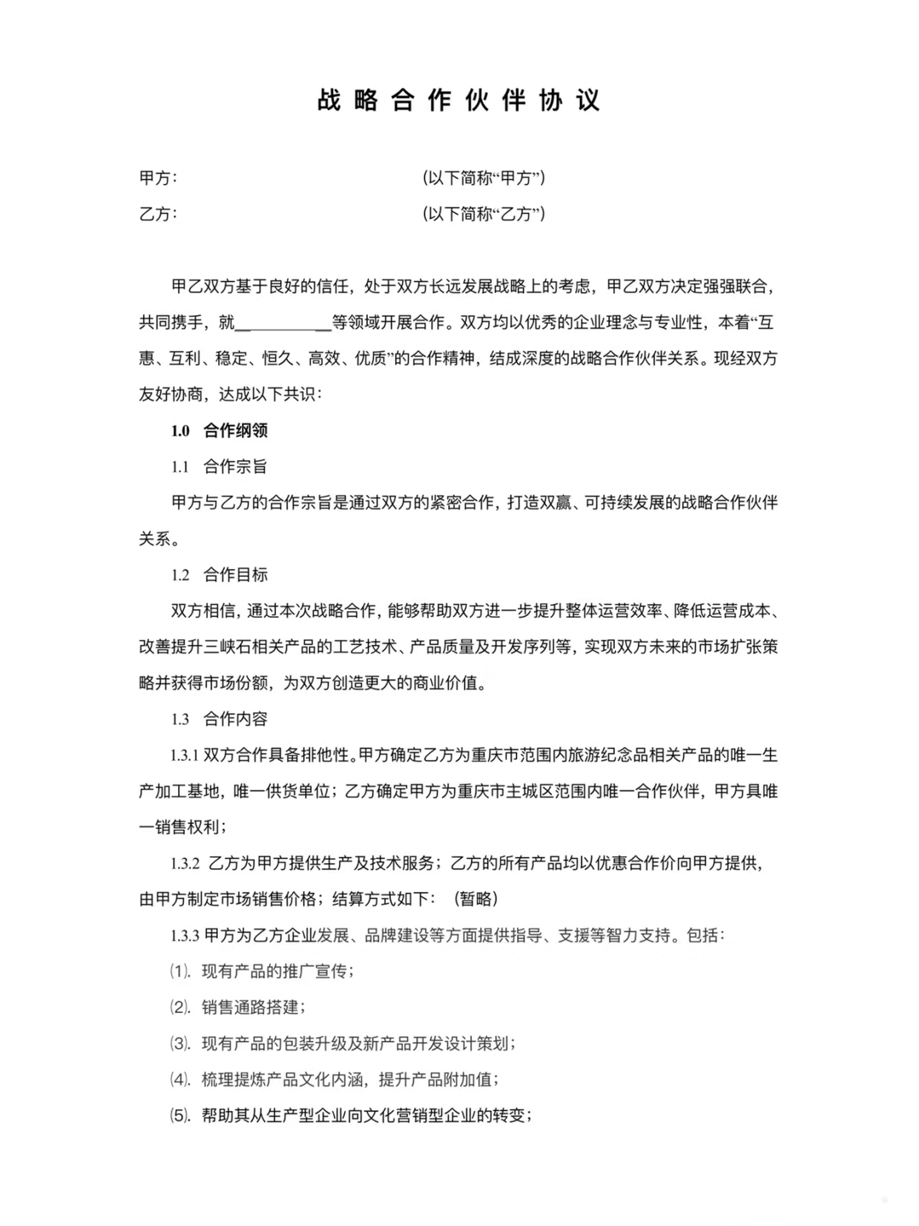 战略合作伙伴协议模板