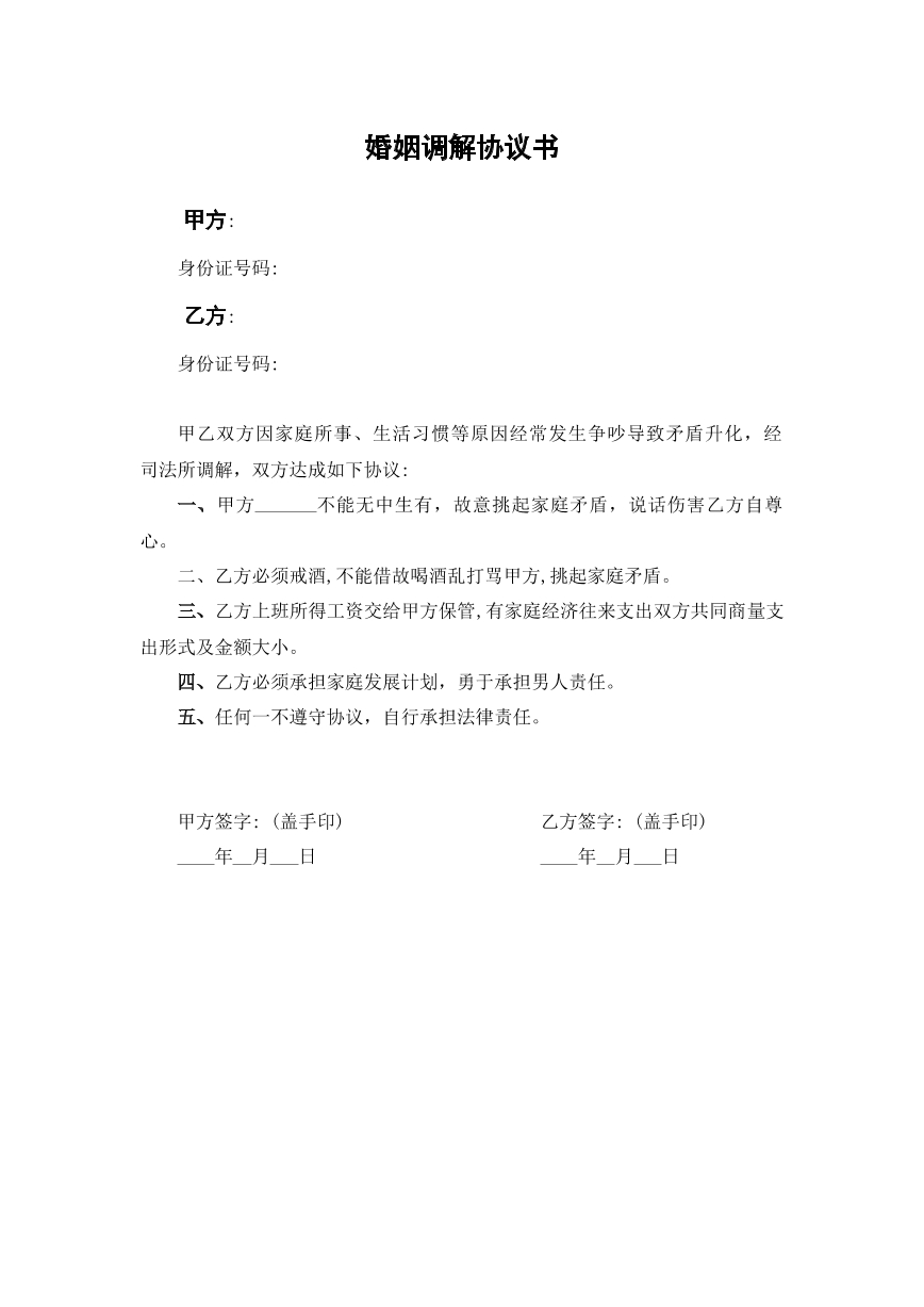 婚姻和解协议书