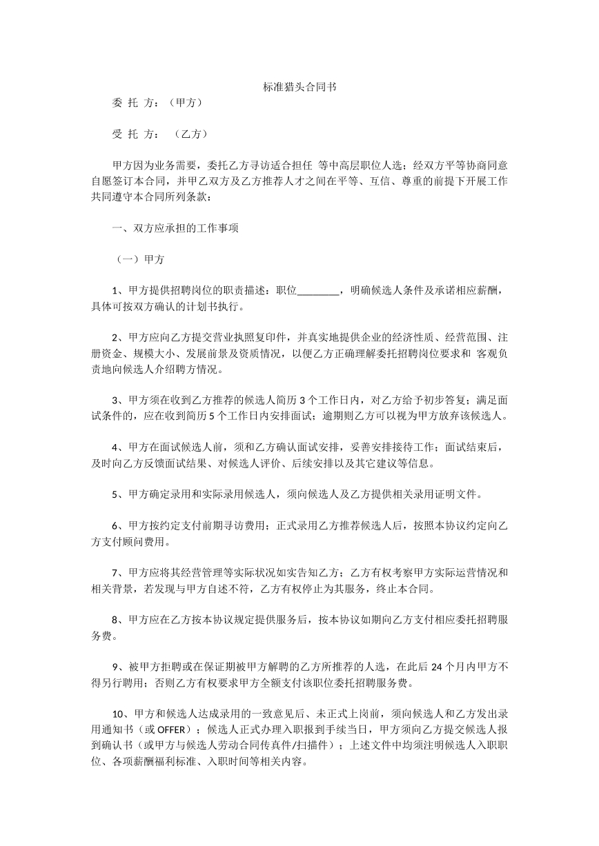 标准猎头合同书