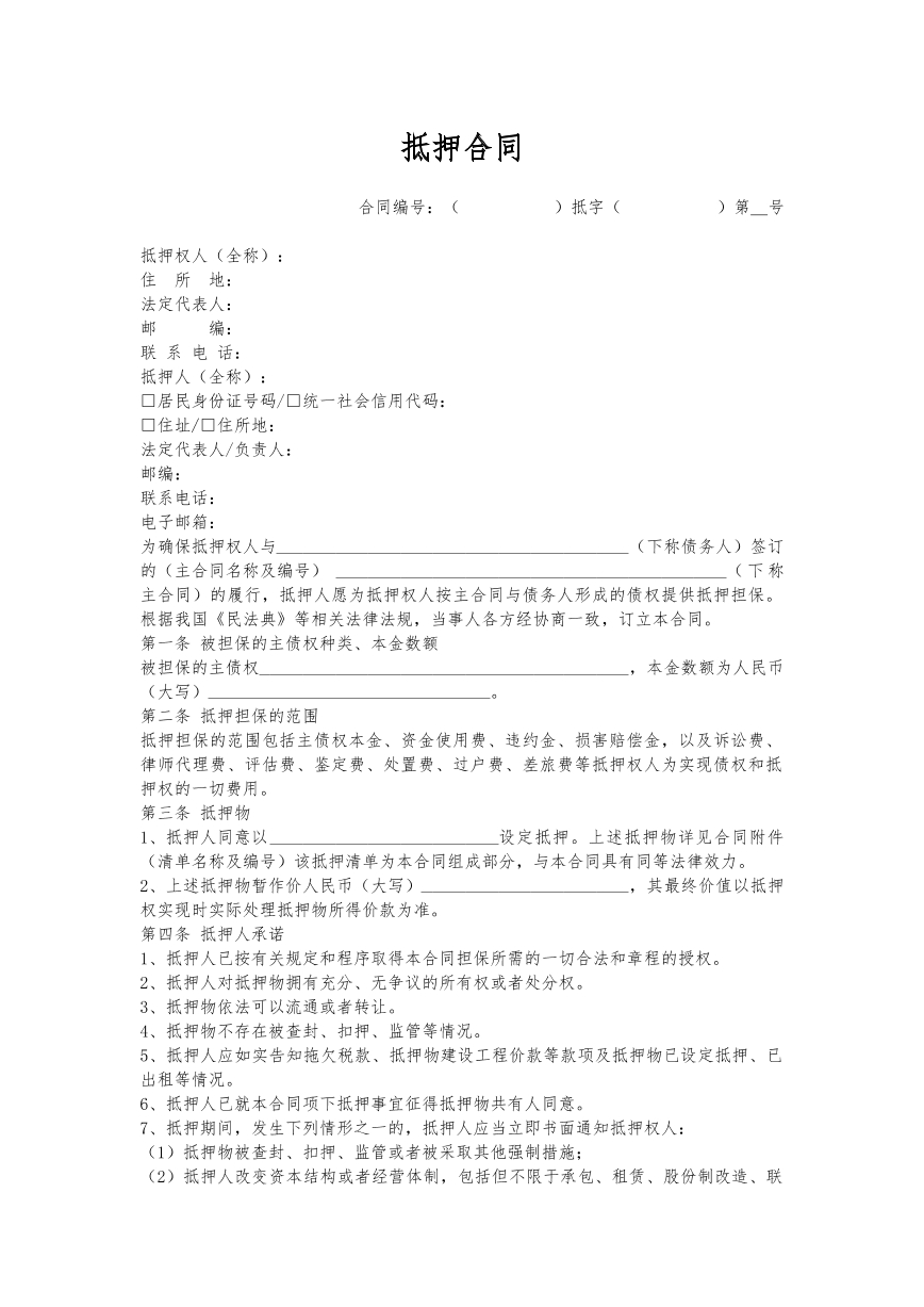 抵押合同